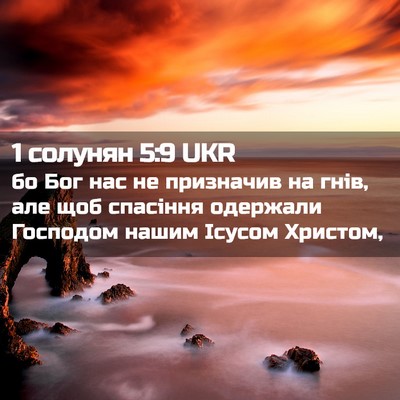 Picture 02 - 1 солунян 5:9 UKR - бо Бог нас не призначив на - Bible Verse Picture