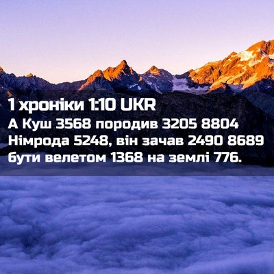 Picture 02 - 1 хроніки 1:10 UKR - А Куш 3568 породив 3205 8804 - Bible Verse Picture
