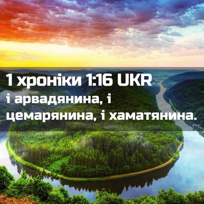 Picture 02 - 1 хроніки 1:16 UKR - і арвадянина, і цемарянина, - Bible Verse Picture