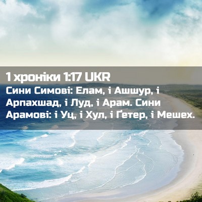Picture 02 - 1 хроніки 1:17 UKR - Сини Симові: Елам, і Ашшур, - Bible Verse Picture