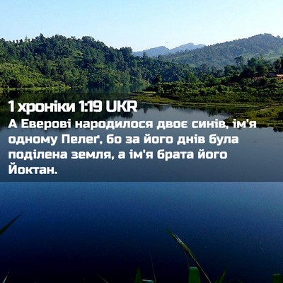 Picture 02 - 1 хроніки 1:19 UKR - А Еверові народилося двоє - Bible Verse Picture