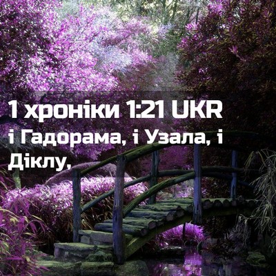 Picture 02 - 1 хроніки 1:21 UKR - і Гадорама, і Узала, і - Bible Verse Picture