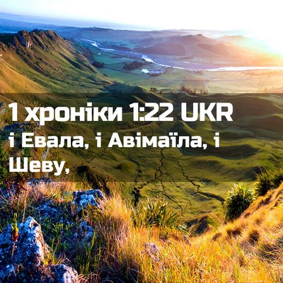 Picture 02 - 1 хроніки 1:22 UKR - і Евала, і Авімаїла, і - Bible Verse Picture