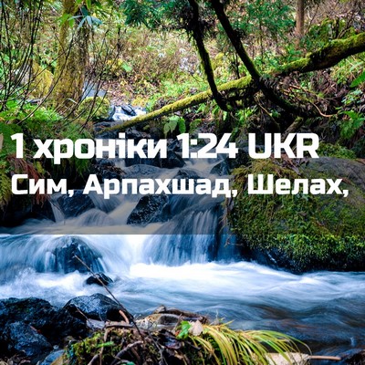 Picture 02 - 1 хроніки 1:24 UKR - Сим, Арпахшад, - Bible Verse Picture