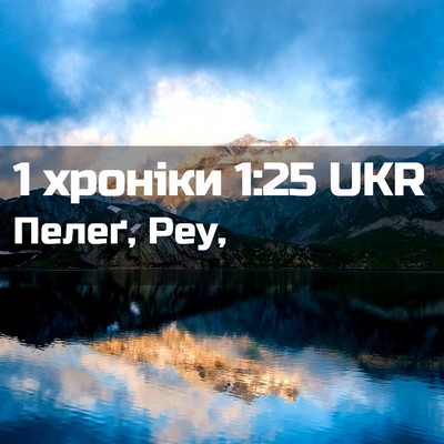 Picture 02 - 1 хроніки 1:25 UKR - Пелеґ, - Bible Verse Picture