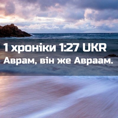 Picture 02 - 1 хроніки 1:27 UKR - Аврам, він же - Bible Verse Picture