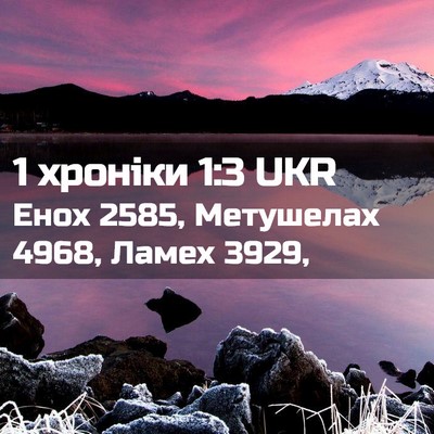 Picture 02 - 1 хроніки 1:3 UKR - Енох 2585, Метушелах 4968, - Bible Verse Picture