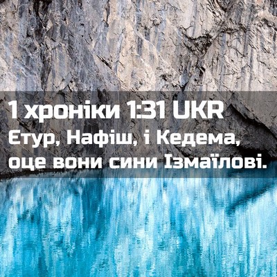 Picture 02 - 1 хроніки 1:31 UKR - Єтур, Нафіш, і Кедема, оце - Bible Verse Picture