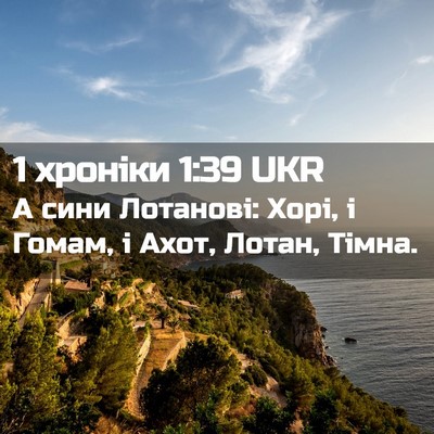 Picture 02 - 1 хроніки 1:39 UKR - А сини Лотанові: Хорі, і - Bible Verse Picture