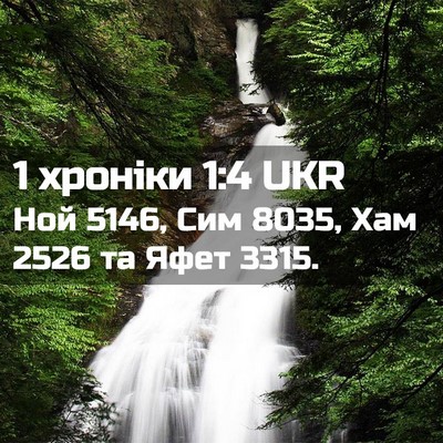 Picture 02 - 1 хроніки 1:4 UKR - Ной 5146, Сим 8035, Хам 2526 та - Bible Verse Picture