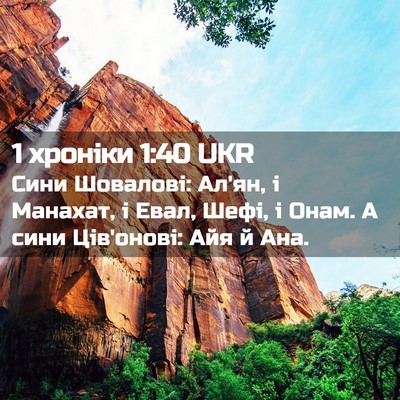 Picture 02 - 1 хроніки 1:40 UKR - Сини Шовалові: Ал'ян, і - Bible Verse Picture