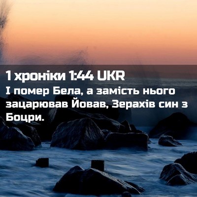 Picture 02 - 1 хроніки 1:44 UKR - І помер Бела, а замість - Bible Verse Picture