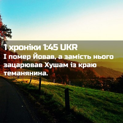 Picture 02 - 1 хроніки 1:45 UKR - І помер Йовав, а замість - Bible Verse Picture