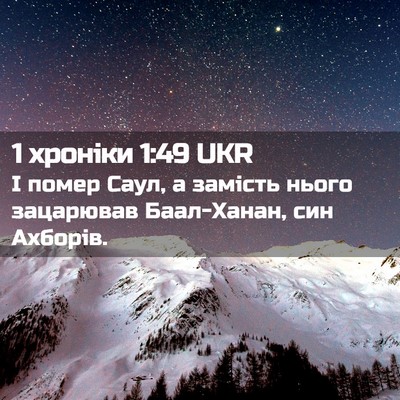 Picture 02 - 1 хроніки 1:49 UKR - І помер Саул, а замість - Bible Verse Picture