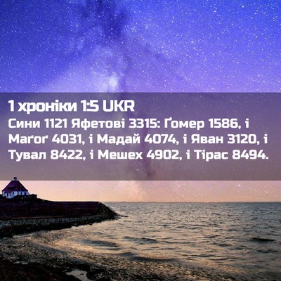 Picture 02 - 1 хроніки 1:5 UKR - Сини 1121 Яфетові 3315: Ґомер - Bible Verse Picture