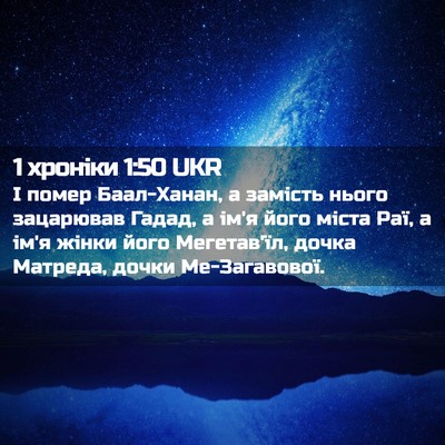 Picture 02 - 1 хроніки 1:50 UKR - І помер Баал-Ханан, а - Bible Verse Picture