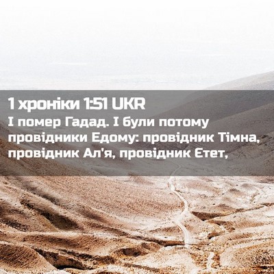 Picture 02 - 1 хроніки 1:51 UKR - І помер Гадад. І були - Bible Verse Picture