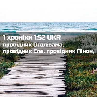 Picture 02 - 1 хроніки 1:52 UKR - провідник Оголівама, - Bible Verse Picture