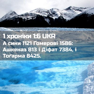 Picture 02 - 1 хроніки 1:6 UKR - А сини 1121 Ґомерові 1586: - Bible Verse Picture