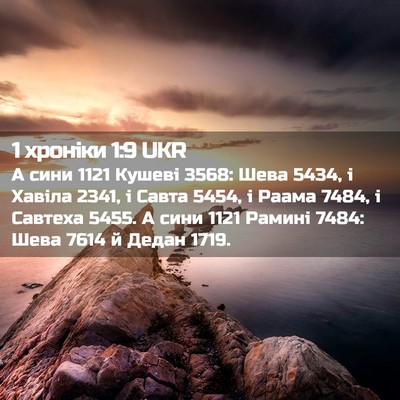 Picture 02 - 1 хроніки 1:9 UKR - А сини 1121 Кушеві 3568: Шева - Bible Verse Picture