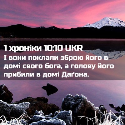 Picture 02 - 1 хроніки 10:10 UKR - І вони поклали зброю його в - Bible Verse Picture