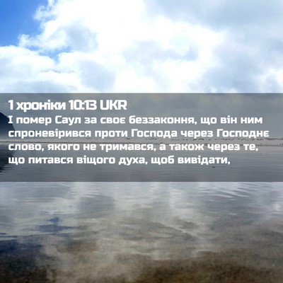 Picture 02 - 1 хроніки 10:13 UKR - І помер Саул за своє - Bible Verse Picture