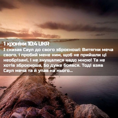 Picture 02 - 1 хроніки 10:4 UKR - І сказав Саул до свого - Bible Verse Picture