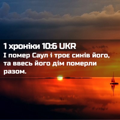 Picture 02 - 1 хроніки 10:6 UKR - І помер Саул і троє синів - Bible Verse Picture