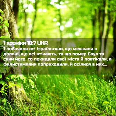 Picture 02 - 1 хроніки 10:7 UKR - І побачили всі - Bible Verse Picture