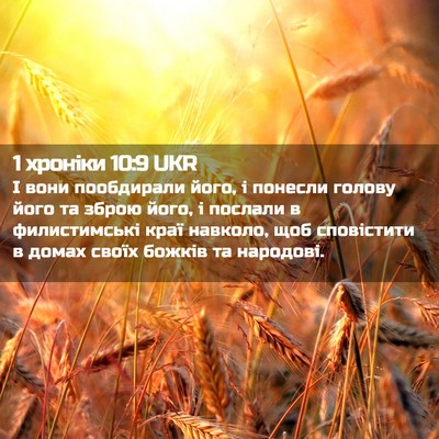 Picture 02 - 1 хроніки 10:9 UKR - І вони пообдирали його, і - Bible Verse Picture