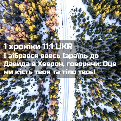 Picture 02 - 1 хроніки 11:1 UKR - І зібрався ввесь Ізраїль - Bible Verse Picture