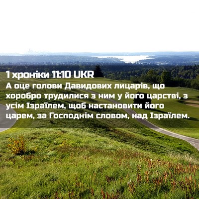 Picture 02 - 1 хроніки 11:10 UKR - А оце голови Давидових - Bible Verse Picture