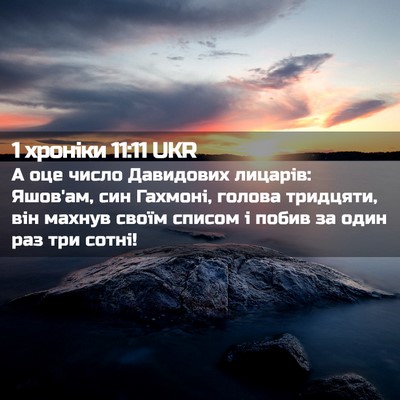 Picture 02 - 1 хроніки 11:11 UKR - А оце число Давидових - Bible Verse Picture