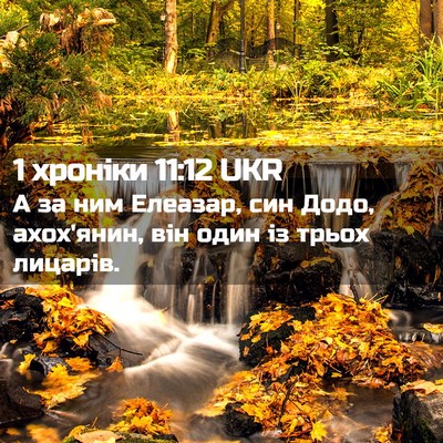 Picture 02 - 1 хроніки 11:12 UKR - А за ним Елеазар, син Додо, - Bible Verse Picture