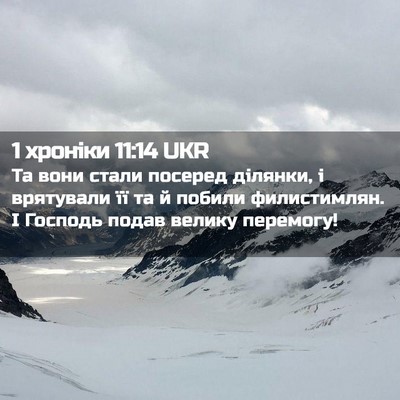 Picture 02 - 1 хроніки 11:14 UKR - Та вони стали посеред - Bible Verse Picture