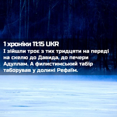 Picture 02 - 1 хроніки 11:15 UKR - І зійшли троє з тих - Bible Verse Picture