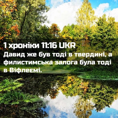 Picture 02 - 1 хроніки 11:16 UKR - Давид же був тоді в - Bible Verse Picture