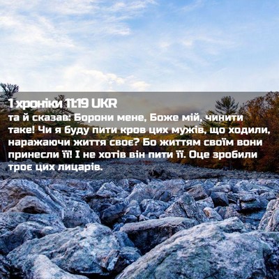 Picture 02 - 1 хроніки 11:19 UKR - та й сказав: Борони мене, - Bible Verse Picture
