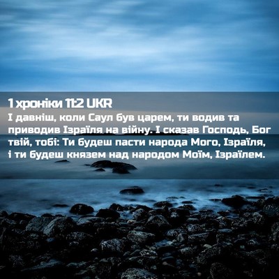 Picture 02 - 1 хроніки 11:2 UKR - І давніш, коли Саул був - Bible Verse Picture