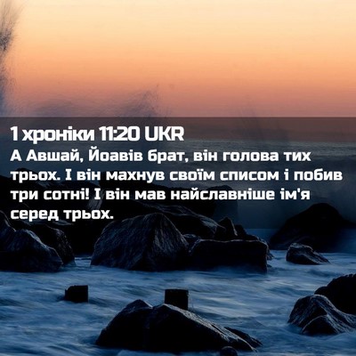 Picture 02 - 1 хроніки 11:20 UKR - А Авшай, Йоавів брат, він - Bible Verse Picture