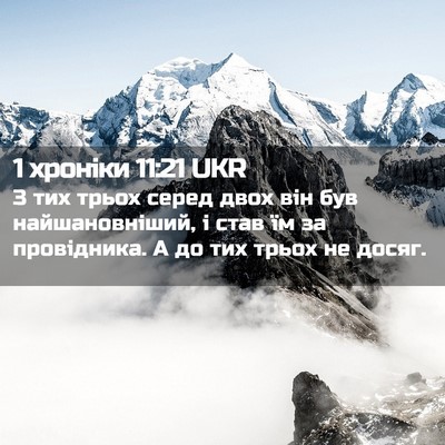 Picture 02 - 1 хроніки 11:21 UKR - З тих трьох серед двох він - Bible Verse Picture
