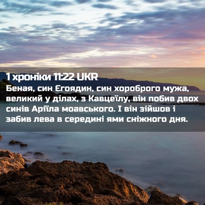 Picture 02 - 1 хроніки 11:22 UKR - Беная, син Єгоядин, син - Bible Verse Picture