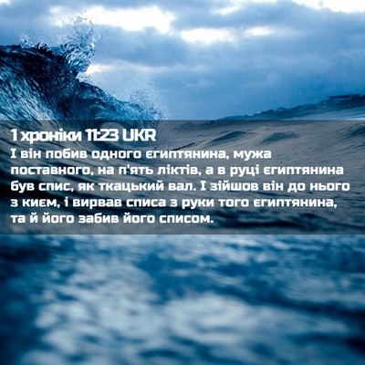 Picture 02 - 1 хроніки 11:23 UKR - І він побив одного - Bible Verse Picture