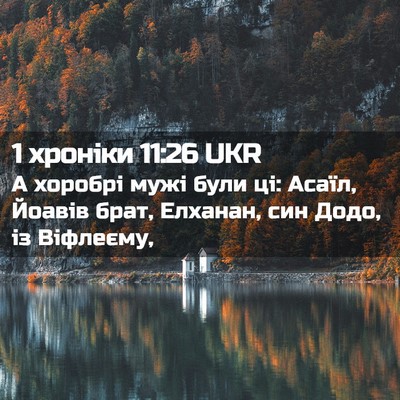 Picture 02 - 1 хроніки 11:26 UKR - А хоробрі мужі були ці: - Bible Verse Picture