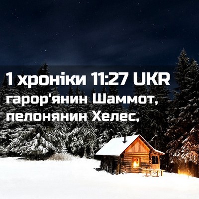 Picture 02 - 1 хроніки 11:27 UKR - гарор'янин Шаммот, - Bible Verse Picture