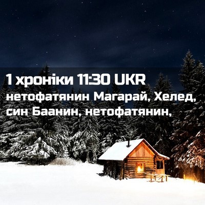Picture 02 - 1 хроніки 11:30 UKR - нетофатянин Магарай, - Bible Verse Picture