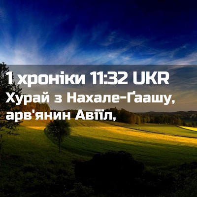 Picture 02 - 1 хроніки 11:32 UKR - Хурай з Нахале-Ґаашу, - Bible Verse Picture