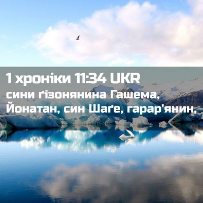 Picture 02 - 1 хроніки 11:34 UKR - сини ґізонянина Гашема, - Bible Verse Picture