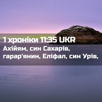 Picture 02 - 1 хроніки 11:35 UKR - Ахійям, син Сахарів, - Bible Verse Picture