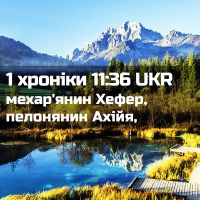 Picture 02 - 1 хроніки 11:36 UKR - мехар'янин Хефер, - Bible Verse Picture